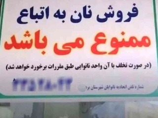 منع فروش نان