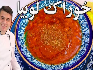 خوراک لوبیا