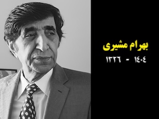 بهرام مشیری