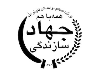 جهاد سازندگی