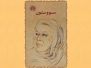 سیمین دانشور