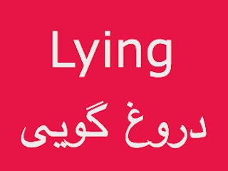 دروغ گویی