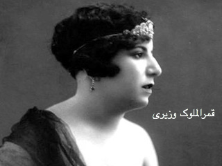 قمرالملوک وزیری