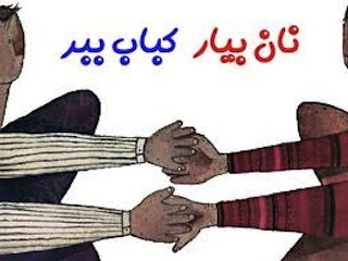 نون بیار کباب ببر