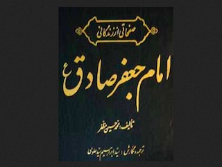 امام جعفر صادق