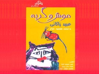 موش و گربه ی زاکانی