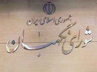 شورای نگهبان